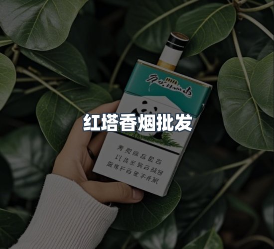 关于红塔香烟批发